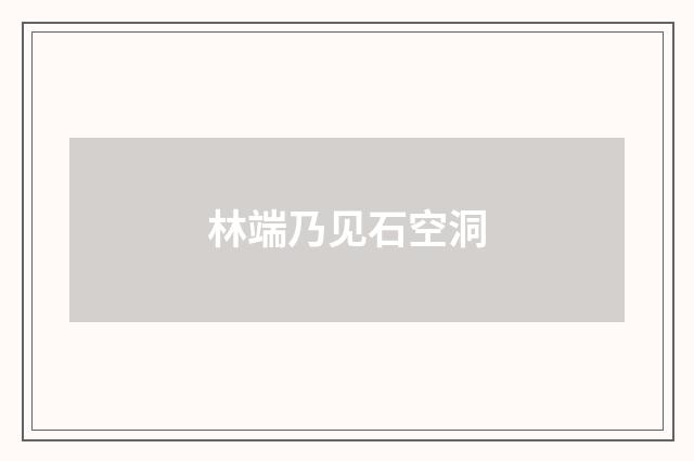 林端乃见石空洞