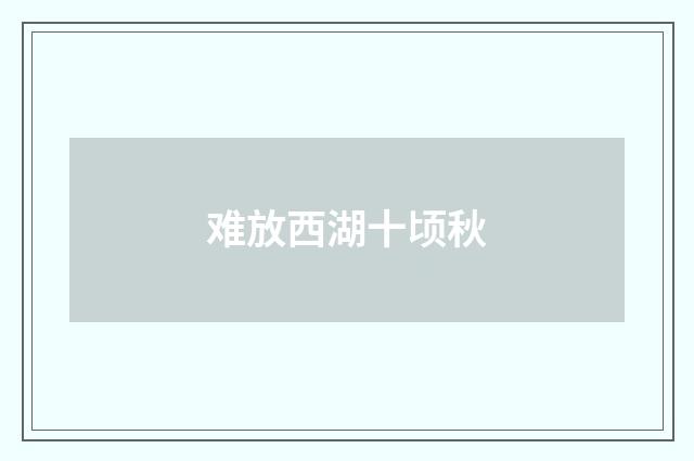 难放西湖十顷秋