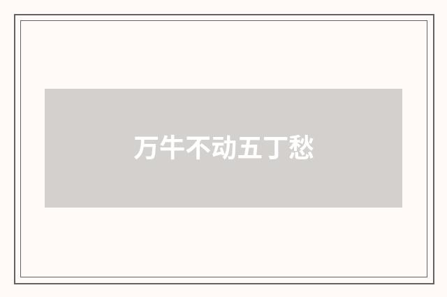万牛不动五丁愁