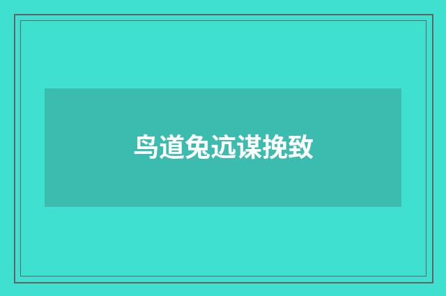 鸟道兔迒谋挽致