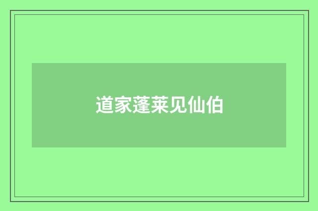 道家蓬莱见仙伯