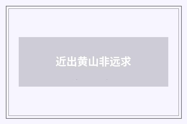 近出黄山非远求