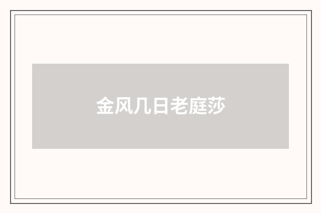 金风几日老庭莎