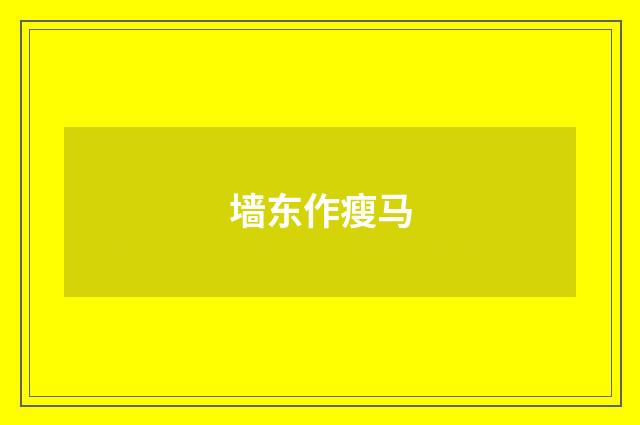 墙东作瘦马