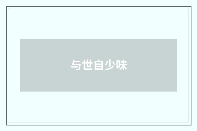 与世自少味