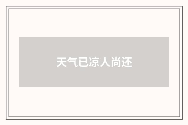 天气已凉人尚还