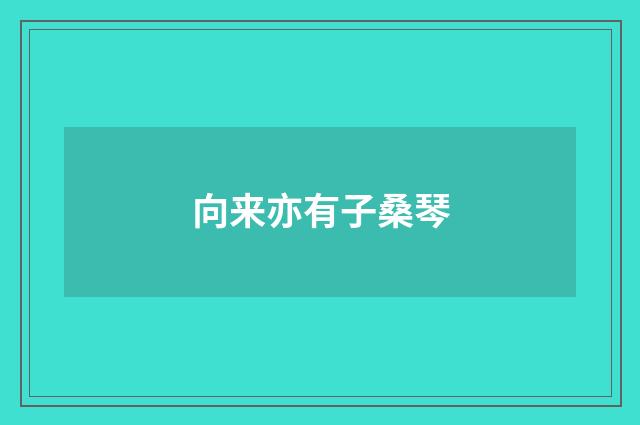 向来亦有子桑琴