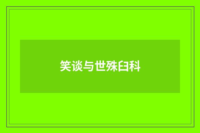 笑谈与世殊臼科