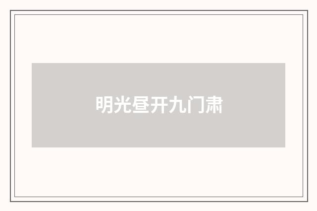明光昼开九门肃