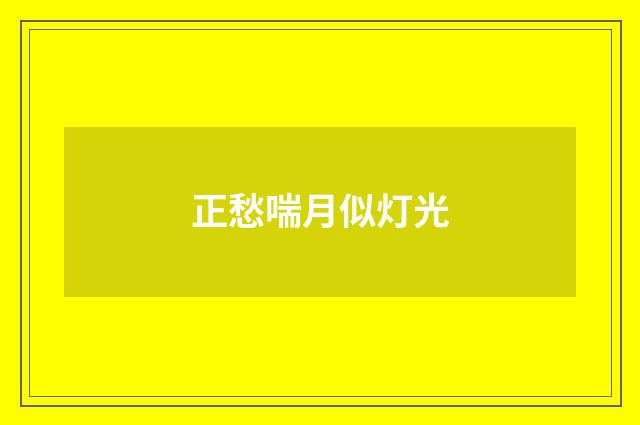正愁喘月似灯光