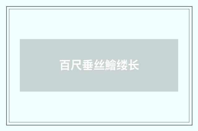 百尺垂丝鱠缕长