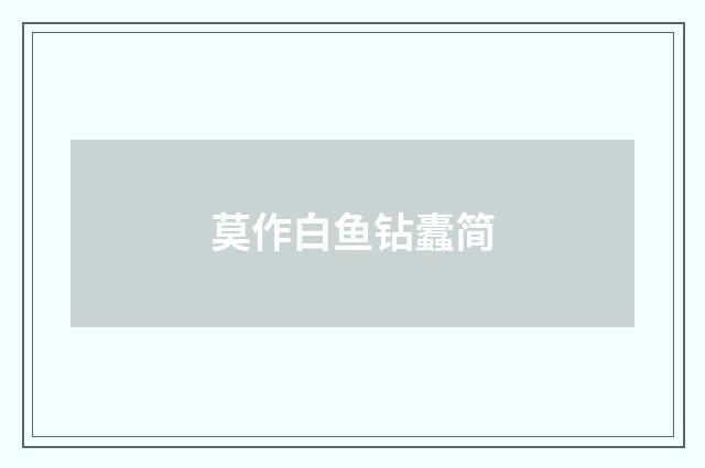 莫作白鱼钻蠹简