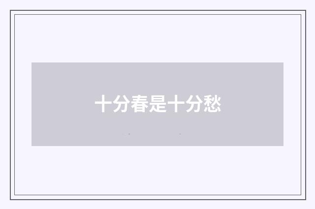 十分春是十分愁