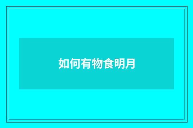 如何有物食明月