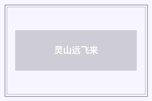 灵山远飞来