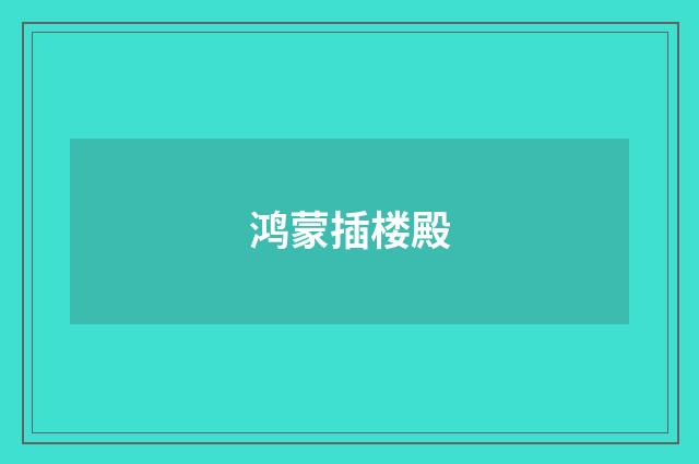 鸿蒙插楼殿