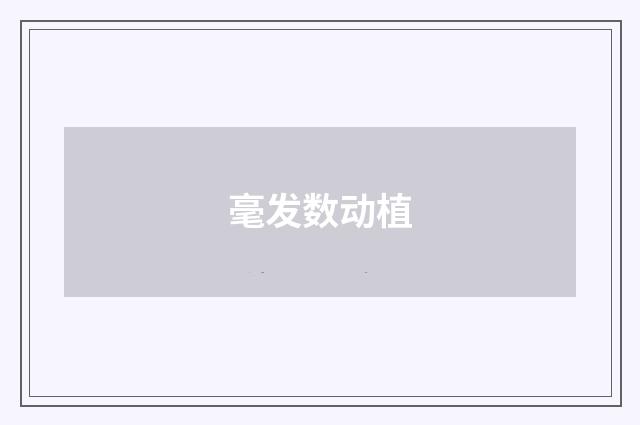 毫发数动植