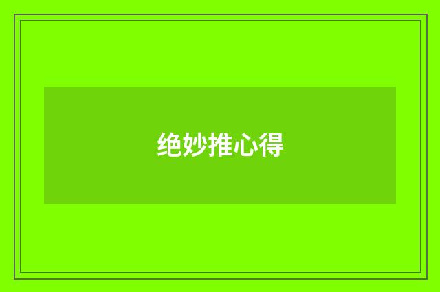绝妙推心得