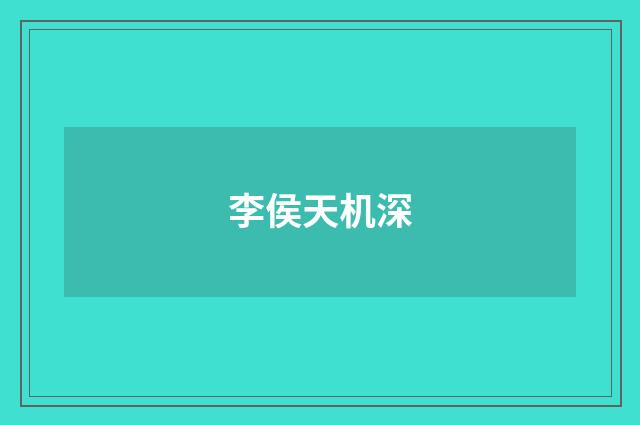 李侯天机深
