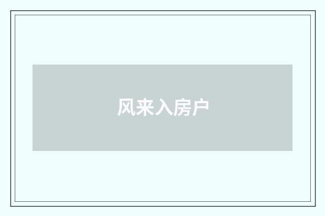 风来入房户