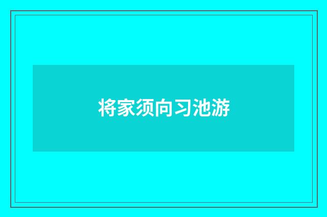 将家须向习池游