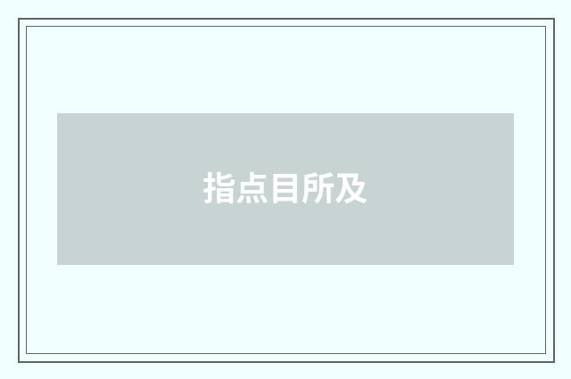 指点目所及