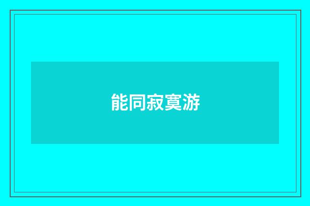 能同寂寞游