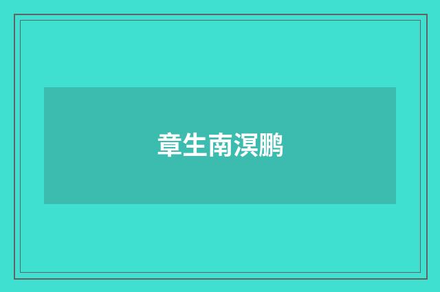 章生南溟鹏