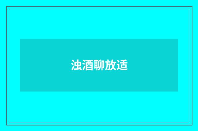 浊酒聊放适