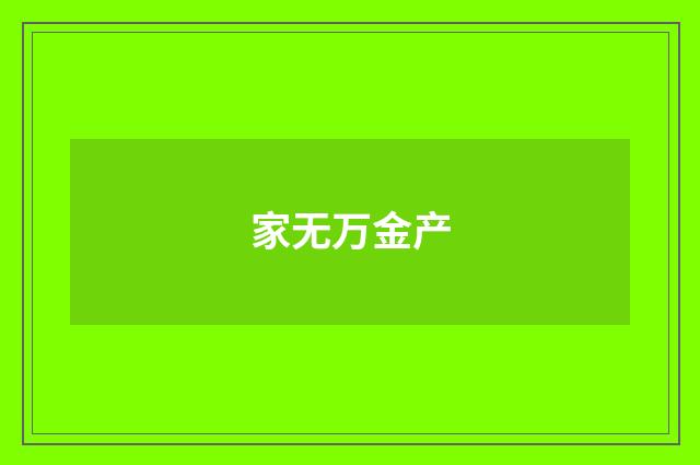 家无万金产