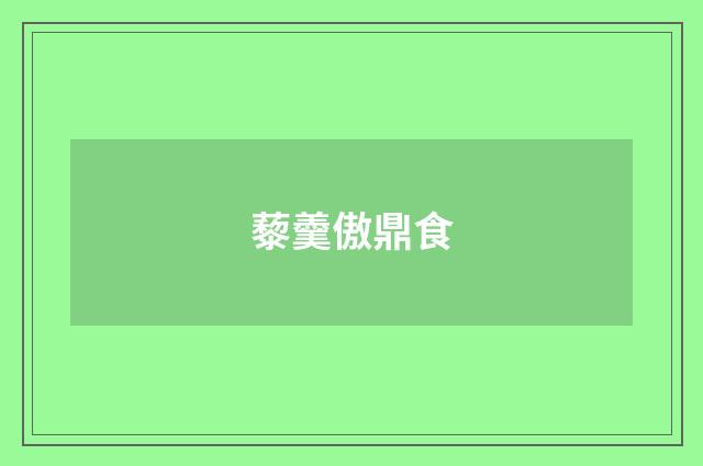 藜羹傲鼎食