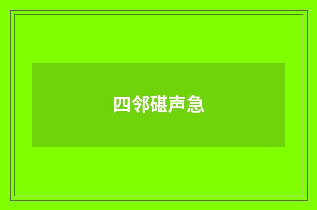 四邻碪声急