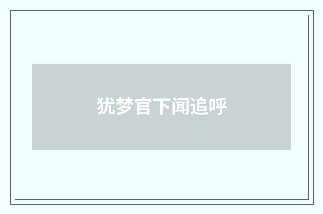 犹梦官下闻追呼