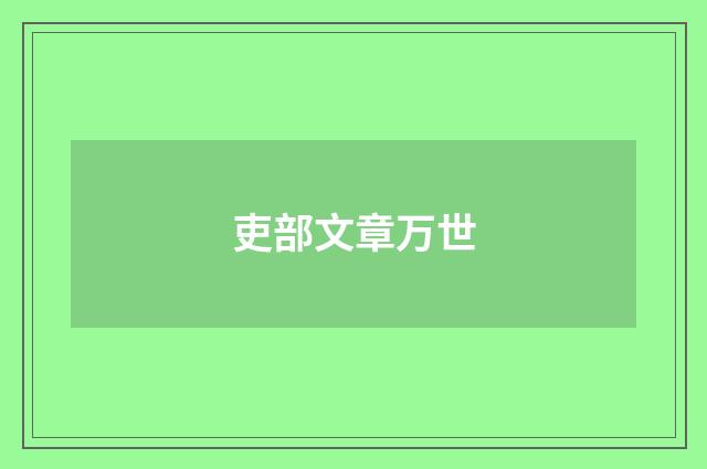 吏部文章万世