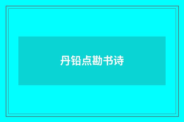 丹铅点勘书诗