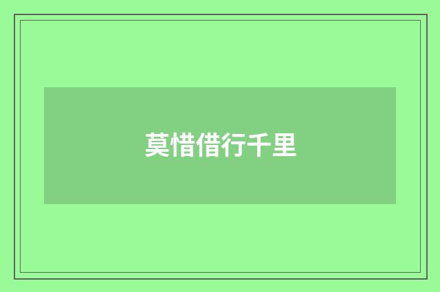 莫惜借行千里