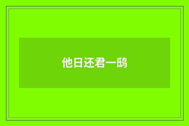 他日还君一鸱