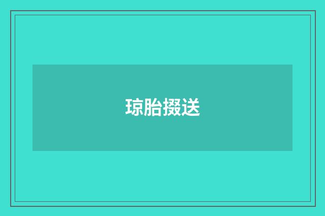 琼胎掇送
