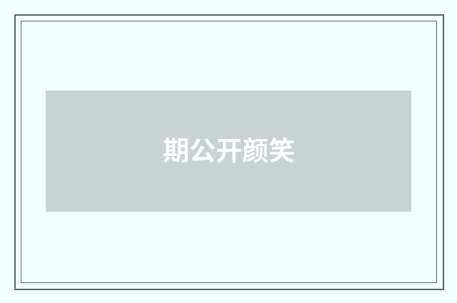期公开颜笑