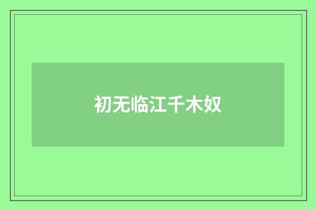 初无临江千木奴