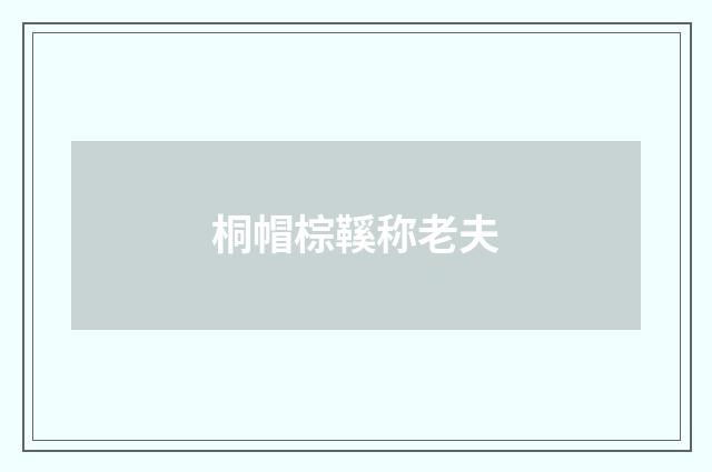 桐帽棕鞵称老夫