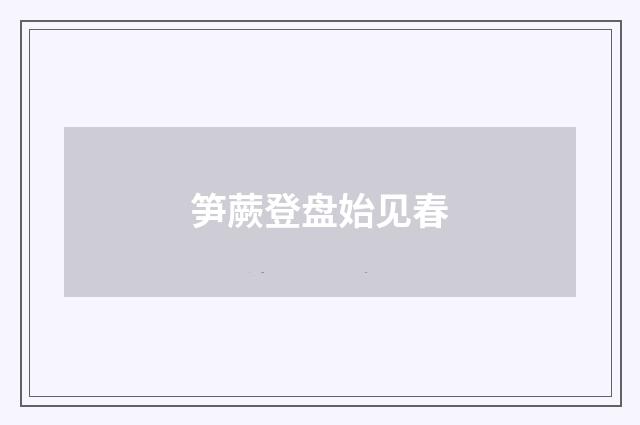 笋蕨登盘始见春