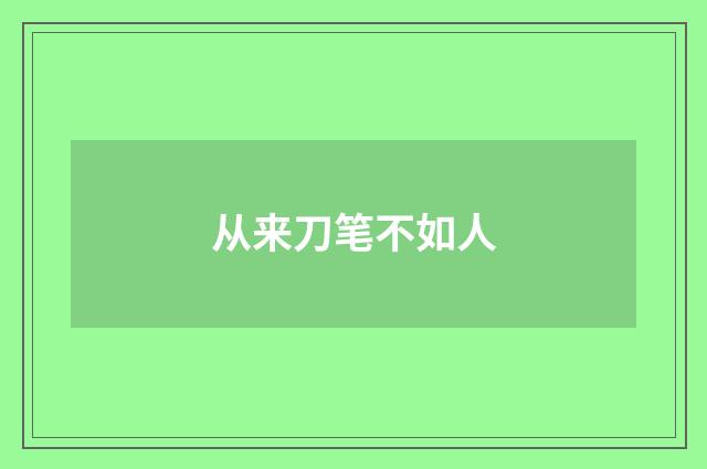 从来刀笔不如人