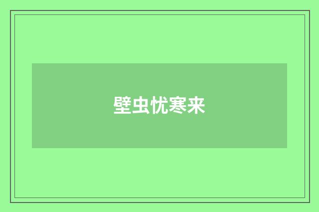 壁虫忧寒来