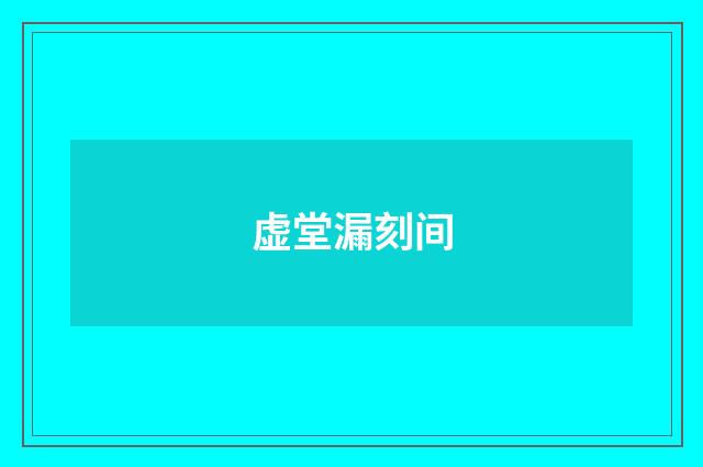 虚堂漏刻间