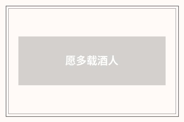 愿多载酒人