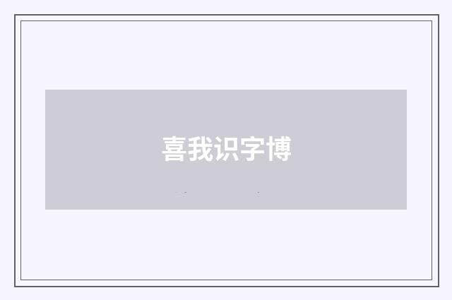 喜我识字博