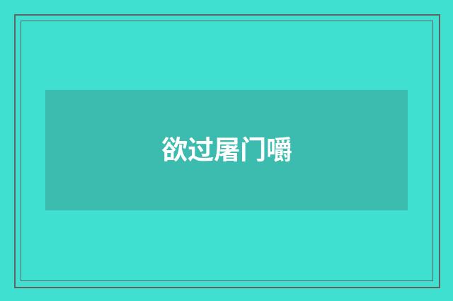 欲过屠门嚼