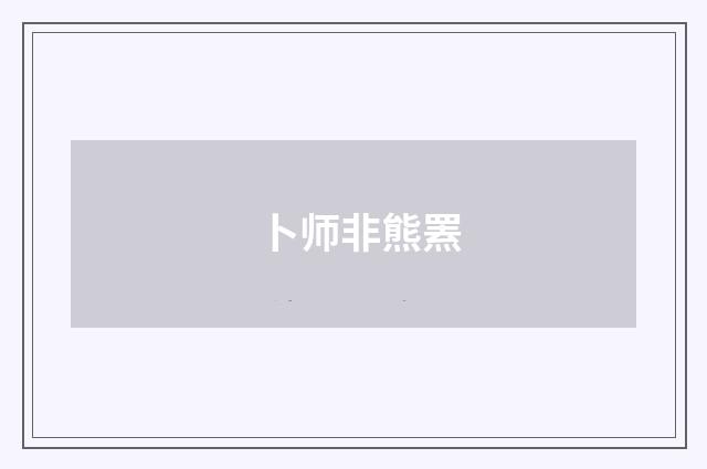 卜师非熊罴
