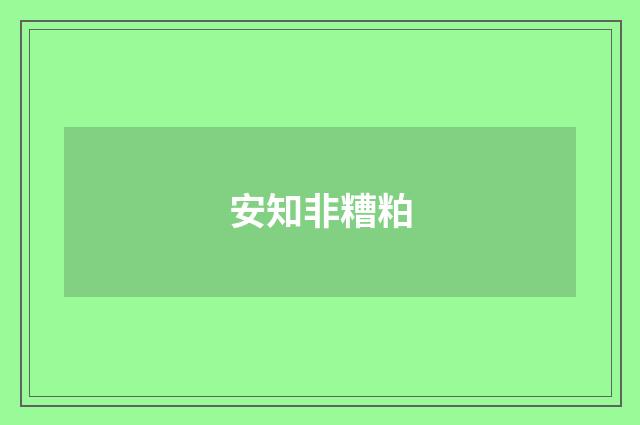 安知非糟粕